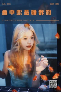 Conceptual Art Photography: Yituyu You and I Are Just Fish in the Pond - image 3