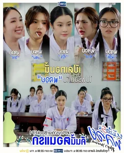 Ploy’s Yearbook Cast: Meet the Young, Stunning Stars of the Hit Thai Drama - image 14